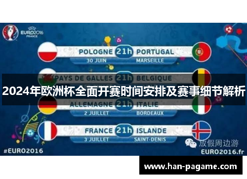 2024年欧洲杯全面开赛时间安排及赛事细节解析