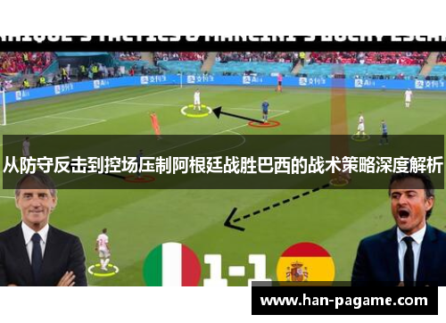 从防守反击到控场压制阿根廷战胜巴西的战术策略深度解析 从防守反击到控场压制阿根廷战胜巴西的战术策略深度解析