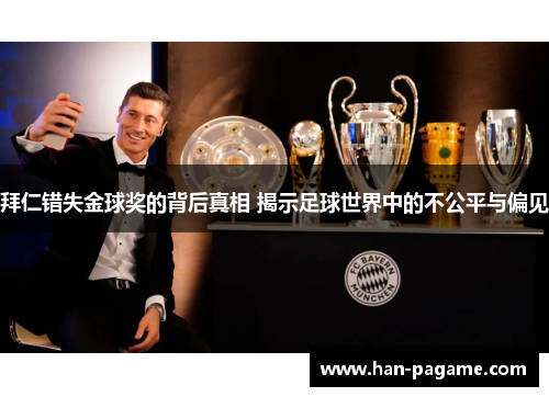 拜仁错失金球奖的背后真相 揭示足球世界中的不公平与偏见