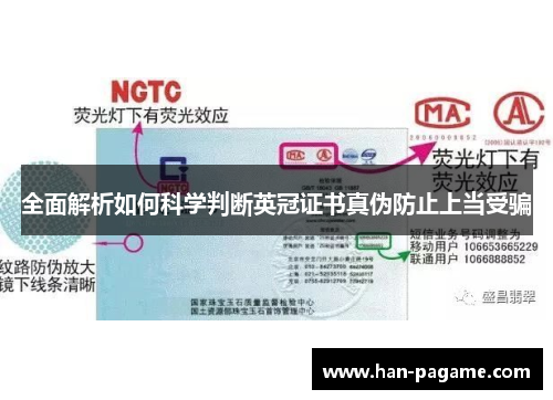 全面解析如何科学判断英冠证书真伪防止上当受骗