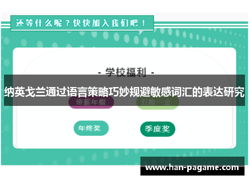 纳英戈兰通过语言策略巧妙规避敏感词汇的表达研究