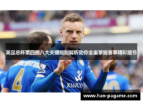 英足总杯第四圈八大关键规则解析助你全面掌握赛事精彩细节 英足总杯第四圈八大关键规则解析助你全面掌握赛事精彩细节