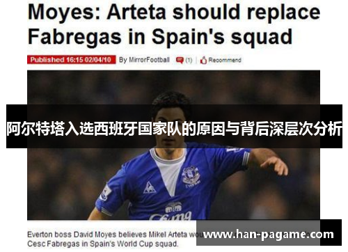 阿尔特塔入选西班牙国家队的原因与背后深层次分析 阿尔特塔入选西班牙国家队的原因与背后深层次分析