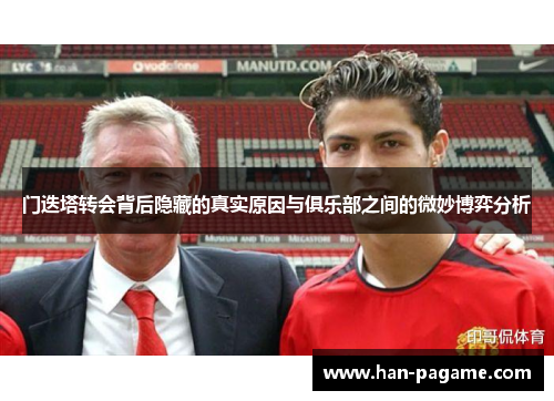 门迭塔转会背后隐藏的真实原因与俱乐部之间的微妙博弈分析 门迭塔转会背后隐藏的真实原因与俱乐部之间的微妙博弈分析