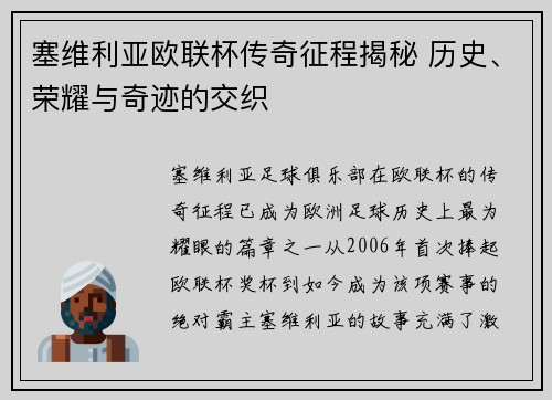 塞维利亚欧联杯传奇征程揭秘 历史、荣耀与奇迹的交织 塞维利亚欧联杯传奇征程揭秘 历史、荣耀与奇迹的交织