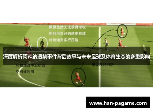 深度解析阿森纳遭禁事件背后故事与未来足球及体育生态的多重影响