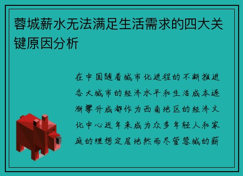 蓉城薪水无法满足生活需求的四大关键原因分析 蓉城薪水无法满足生活需求的四大关键原因分析