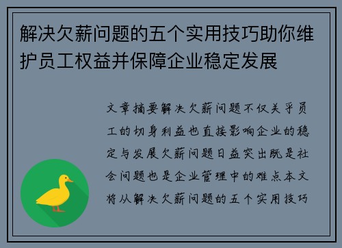 解决欠薪问题的五个实用技巧助你维护员工权益并保障企业稳定发展 解决欠薪问题的五个实用技巧助你维护员工权益并保障企业稳定发展