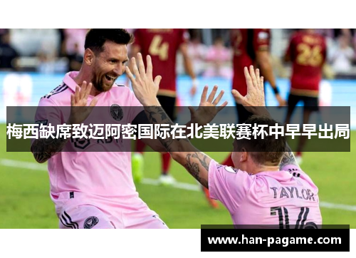 梅西缺席致迈阿密国际在北美联赛杯中早早出局