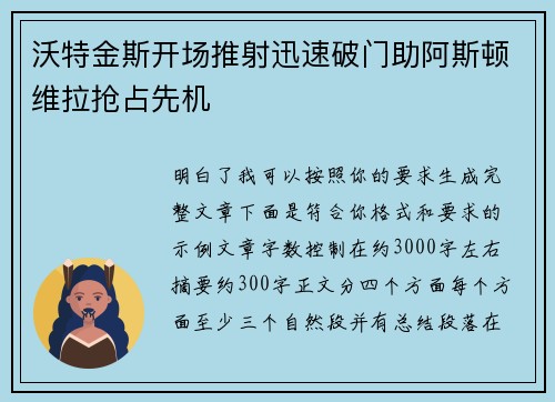 沃特金斯开场推射迅速破门助阿斯顿维拉抢占先机