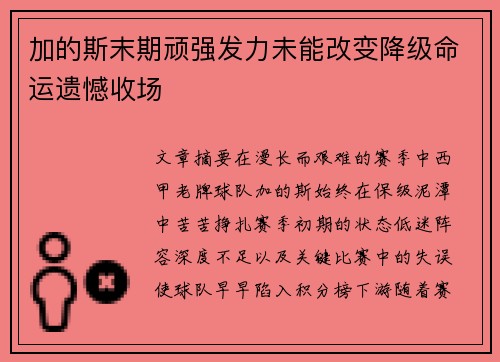 加的斯末期顽强发力未能改变降级命运遗憾收场