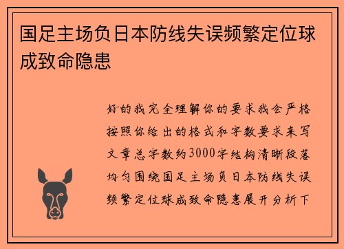 国足主场负日本防线失误频繁定位球成致命隐患