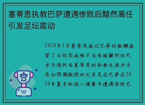 塞蒂恩执教巴萨遭遇惨败后黯然离任引发足坛震动
