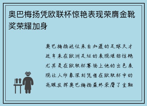奥巴梅扬凭欧联杯惊艳表现荣膺金靴奖荣耀加身