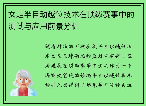 女足半自动越位技术在顶级赛事中的测试与应用前景分析