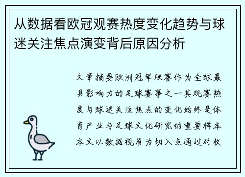 从数据看欧冠观赛热度变化趋势与球迷关注焦点演变背后原因分析