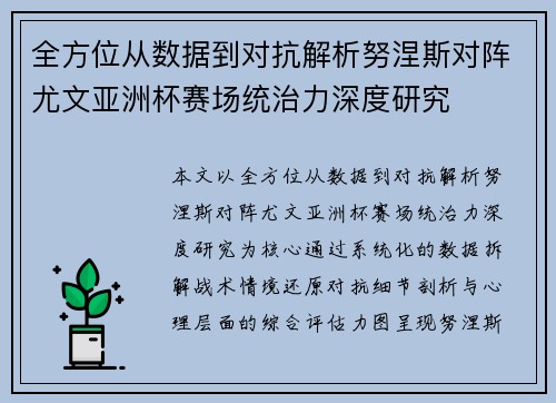 全方位从数据到对抗解析努涅斯对阵尤文亚洲杯赛场统治力深度研究