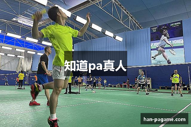 知道pa真人